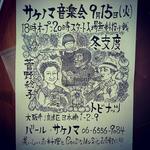 sakenomaongakusai150915.jpg